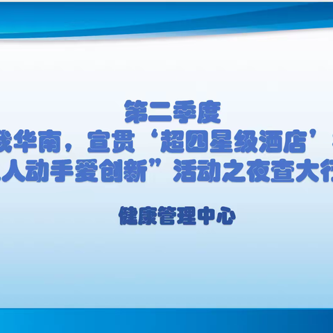 健康管理中心“爱我华南，宣贯‘超四星级酒店’标准，人人动手爱创新”活动之夜查大行动