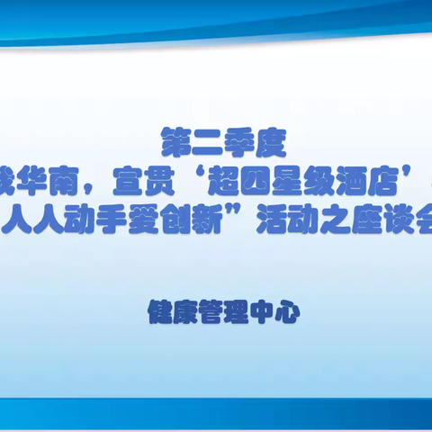 健康管理中心“爱我华南，宣贯‘超四星级酒店’标准，人人动手爱创新”活动之座谈会