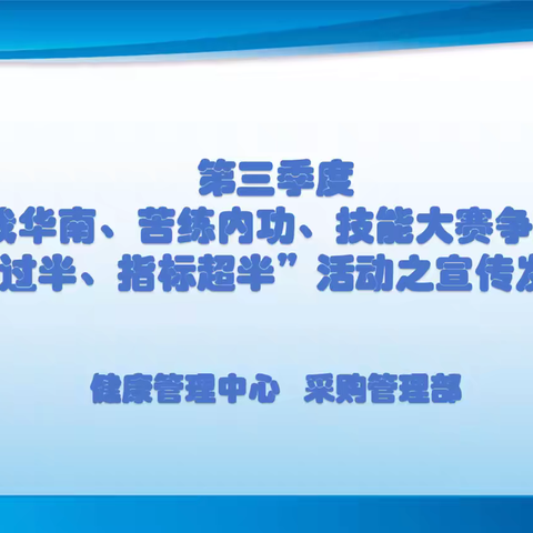 健康管理中心、采购管理部“爱我华南、苦练内功、技能大赛争冠军，时间过半、指标超半”活动之宣传发动