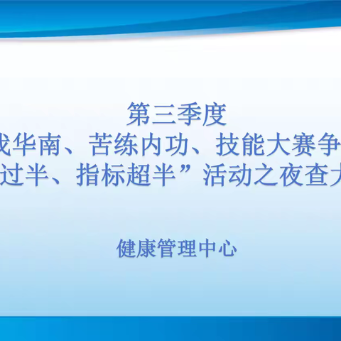 健康管理中心“爱我华南、苦练内功、技能大赛争冠军，时间过半、指标超半”活动之夜查大行动