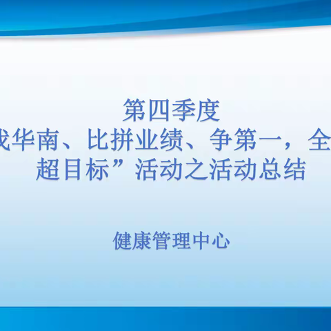 健康管理中心“爱我华南、比拼业绩、争第一，全力以赴超目标”活动之活动总结