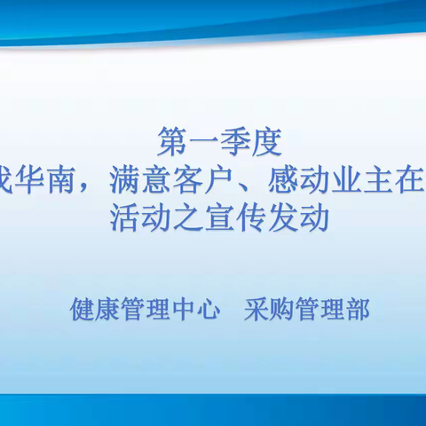 健康管理中心、采购管理部“爱我华南，满意客户、感动业主在行动”活动之宣传发动