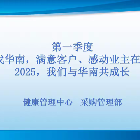健康管理中心、采购管理部“爱我华南，满意客户、感动业主在行动”活动之“2025，我们与华南共成长”
