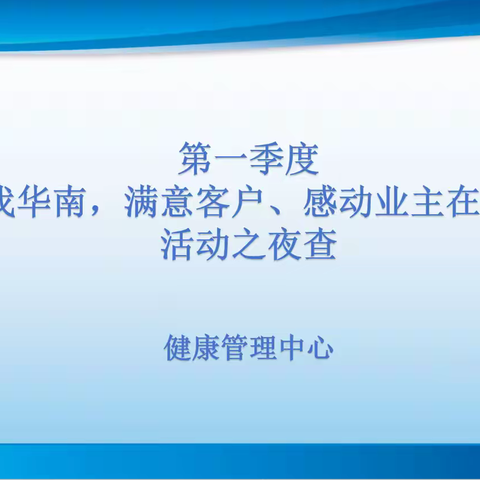 健康管理中心“爱我华南，满意客户、感动业主在行动”活动之夜查