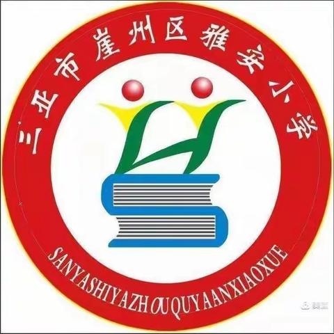 五月阳光，共育花开——2023年三亚市崖州区雅安小学家长会