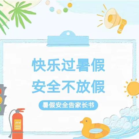 兴隆镇单民小学2023年暑期安全告家长书