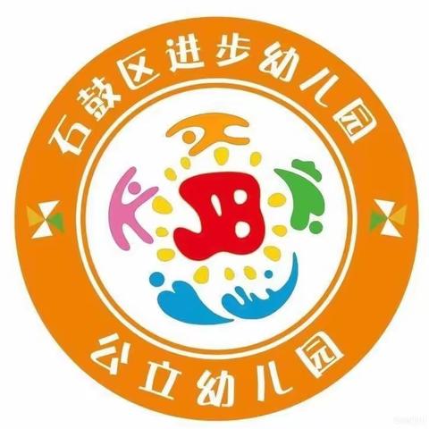 “幼”见开学季，灿烂开学礼——石鼓区进步幼儿园开学第一天