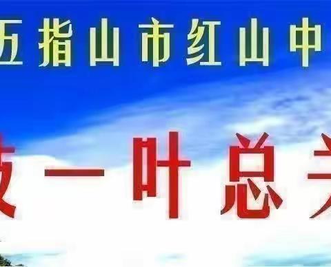 家庭教育 半月一讲(第98讲)——五指山市红山中心学校活动简报