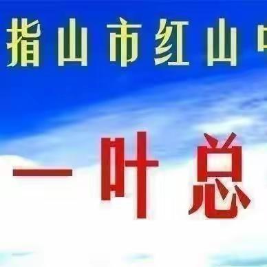 家庭教育 半月一讲(第100讲)——五指山市红山中心学校活动简报