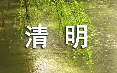 兰陵县煜昕学校2024年清明放假通知及安全提醒