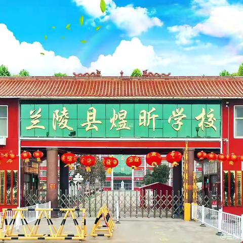 兰陵县煜昕学校第十五期财商成长大集开幕啦