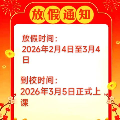 岁末启寒假，平安伴成长——兰陵县煜昕学校2026年寒假放假通知
