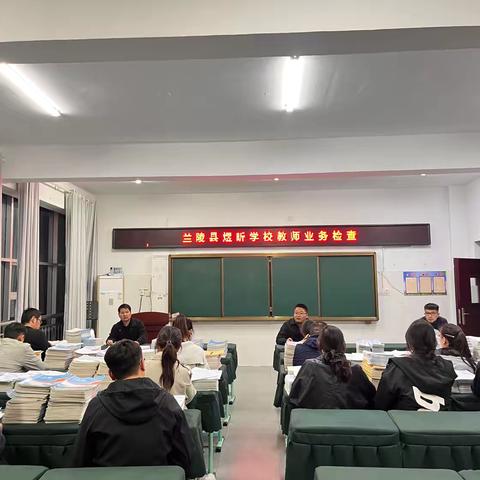 规范作业强管理 深耕细研促提升——兰陵县煜昕学校开展业务检查