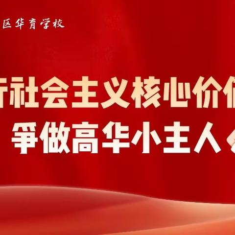 践行社会主义核心价值观 争做高华小主人 - 鞍山高新区华育学校2023-2024学年度第一学期优秀值周生评比活动