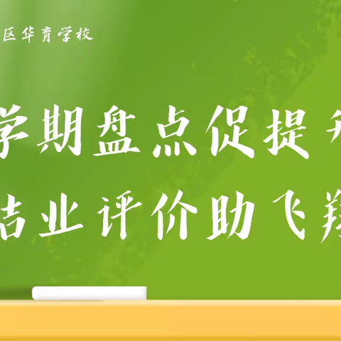 学期盘点促提升 结业评价助飞翔 - 鞍山高新区华育学校2023-2024学年度第一学期期末总结大会暨结业式