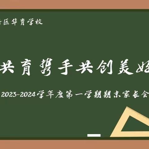 家校共育 携手共创美好未来 - 鞍山高新区华育学校2023-2024学年度第一学期期末家长会纪实