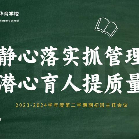 静心落实抓管理 潜心育人提质量 - 鞍山高新区华育学校2023-2024学年度第二学期期初班主任会议