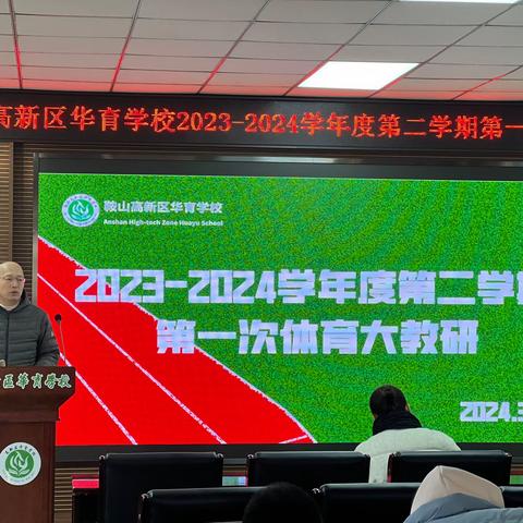 新学期、新起点、共教研、促成长 - 鞍山高新区华育学校2023-2024学年度第二学期第一次体育大教研