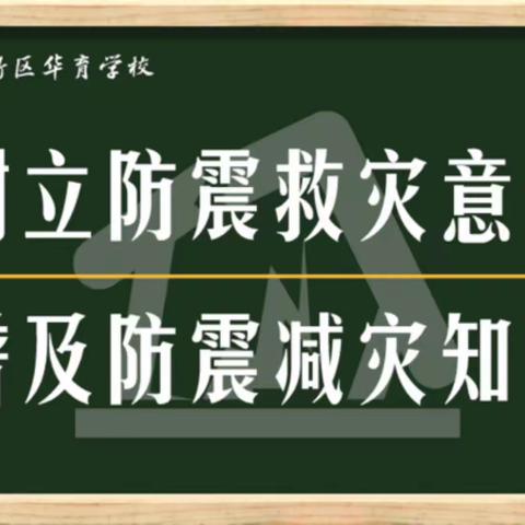 树立防震救灾意识 普及防震减灾知识 - 鞍山高新区华育学校防震减灾知识科普