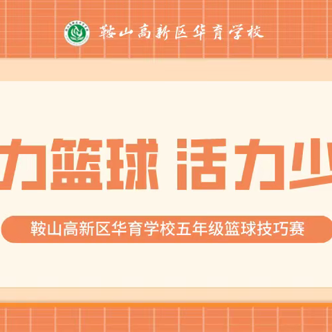 魅力篮球 活力少年 - 鞍山高新区华育学校“第二届校长杯”篮球赛之五年级趣味篮球技巧赛