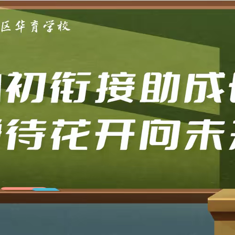 小初衔接助成长 静待花开向未来 - 鞍山高新区华育学校中小衔接名师论坛暨成长型家长学校培训会