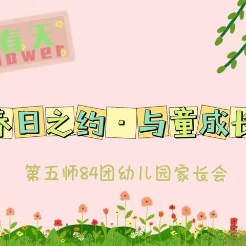 🌿春日之约·与童成长——第五师84团幼儿园春季开学家长会🌸🍀