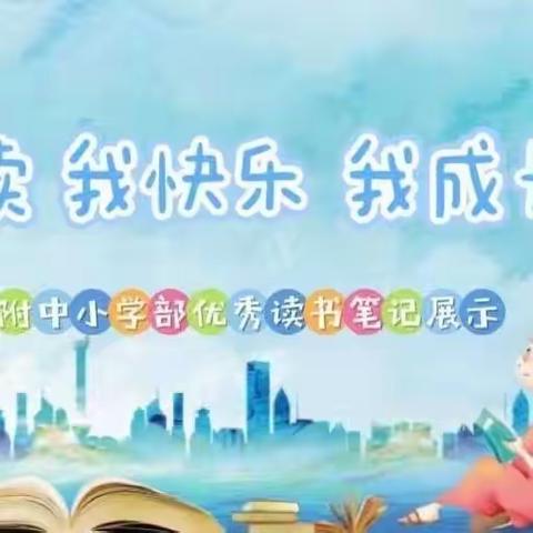 我阅读·我快乐·我成长——陕科大附中小学部五年级5班课外阅读活动展示