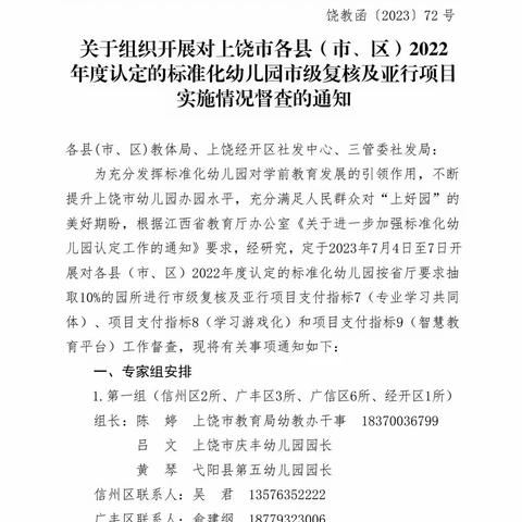 “复核送关怀，评估促成长”——上饶市专家组莅临鄱阳县第二幼儿园进行标准化幼儿园市级复核评估