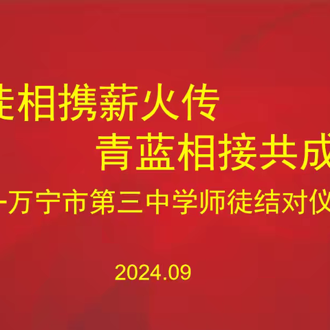 师徒相携薪火传，青蓝相接共成长——万宁市第三中学师徒结对仪式