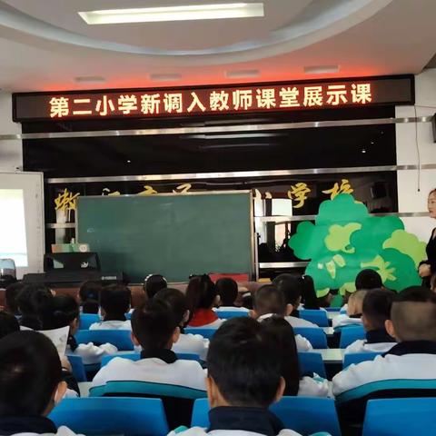 小荷才露尖尖角 ——第二小学新调入教师课堂教学风采展示活动