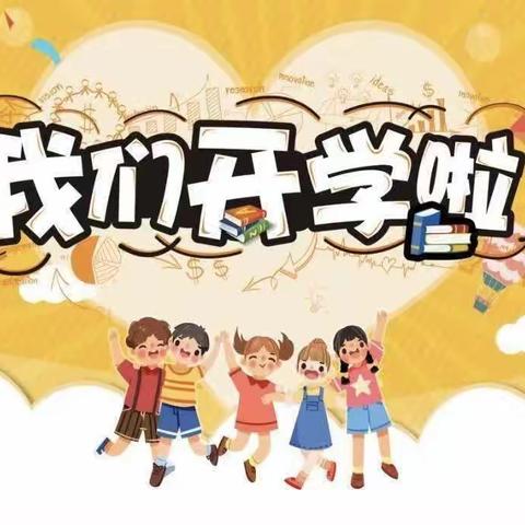 丰登镇第三幼儿园2024年秋季开学第一课