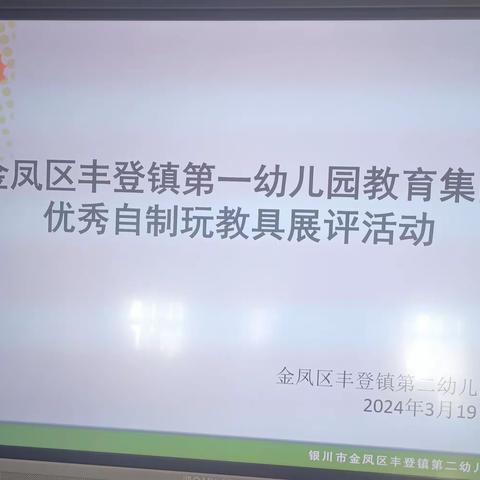 金凤区丰登镇第一幼儿园教育集团优秀自制玩教具展评活动