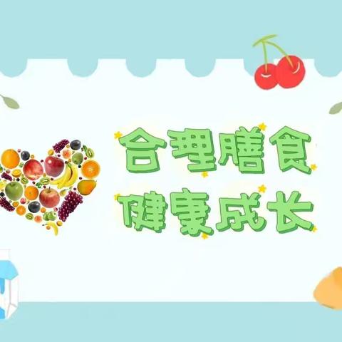 合理膳食，健康成长——丰登镇第三幼儿园幼儿营养膳食知识宣传