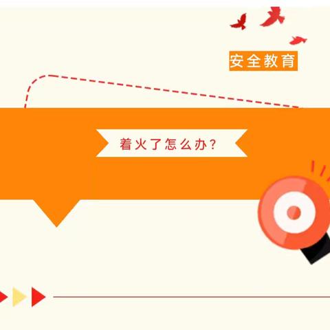 丰登镇第三幼儿园安全教育——“发生火灾怎么办”