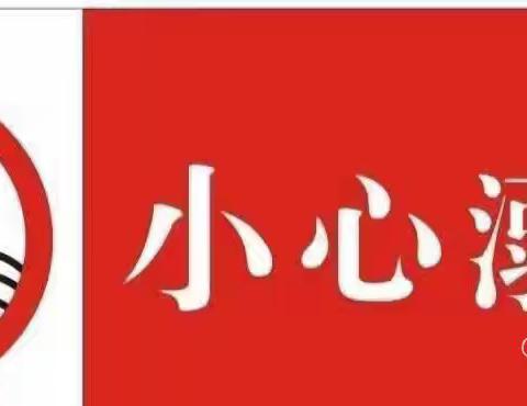 丰登镇第三幼儿园——快乐暑假 安全相伴