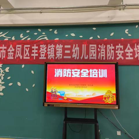 人人讲安全 个个会应急——银川市金凤区丰登镇第三幼儿园消防安全培训