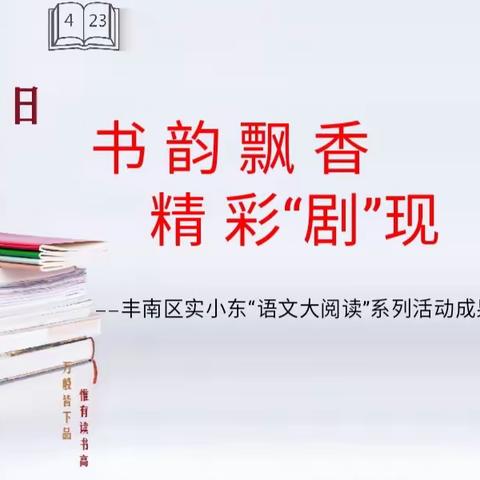 书韵飘香，精彩“剧”现——丰南区实小东“语文大阅读”系列活动成果展示