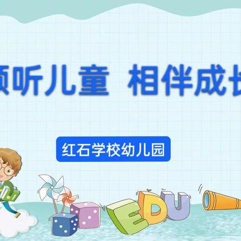 倾听儿童 相伴成长—红石学校幼儿园2023年学前教育宣传月致家长一封信