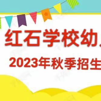 红石学校幼儿园2023年秋季招生简章