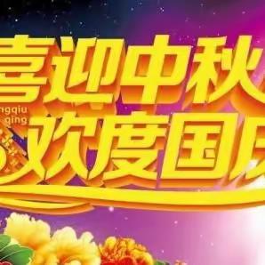 “喜迎中秋  欢度国庆”红石学校致家长一封信