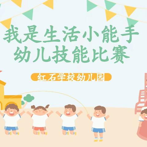 “我是生活小能手”—红石学校幼儿园自理能力比赛活动