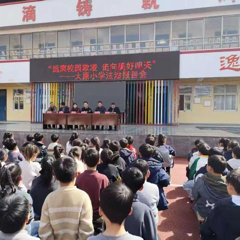 法治护航 快乐成长 ——陈吴乡大原小学法治报告会