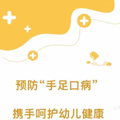 预防“手足口病” ，呵护幼儿健康