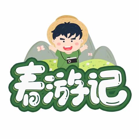 “春游季🌸，记春游🍃”——曾楼星星幼儿园春游记（大一班）