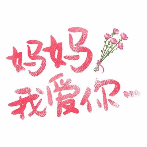 “无私慈母爱💖，情系母亲节🎐”——曾楼星星幼儿园母亲节活动美篇（大一班）