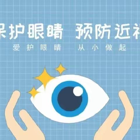 【护眼行动】保护眼睛 预防近视——淮土中心学校“预防近视”宣传