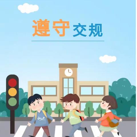 【平安校园】淮土中心学校“交通安全校长说”——遵守交规从我做起倡议书