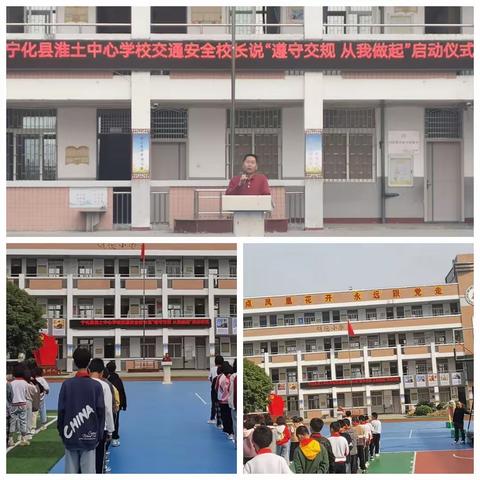 【平安校园】宁化县淮土中心学校“交通安全校长说”主题教育系列活动纪实