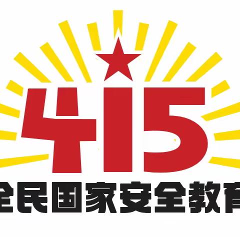 安全在心中，教育在行动——西关小学全民国家安全教育日宣传活动