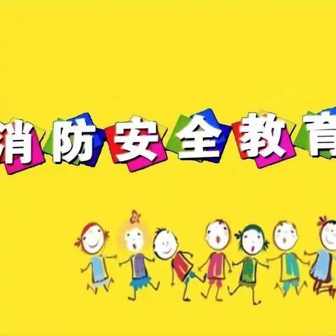 消防演练，安全“童”行